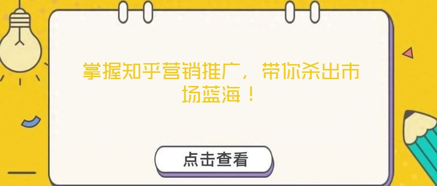 掌握知乎營銷推廣，帶你殺出市場藍(lán)海！