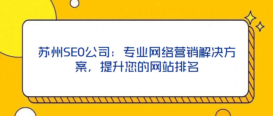 蘇州SEO公司：專業(yè)網(wǎng)絡營銷解決方案，提升您的網(wǎng)站排名