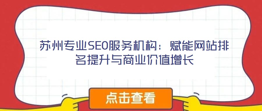 蘇州專業(yè)SEO服務機構：賦能網(wǎng)站排名提升與商業(yè)價值增長
