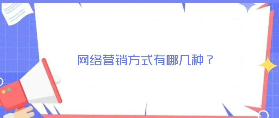 網(wǎng)絡(luò)營(yíng)銷方式有哪幾種？