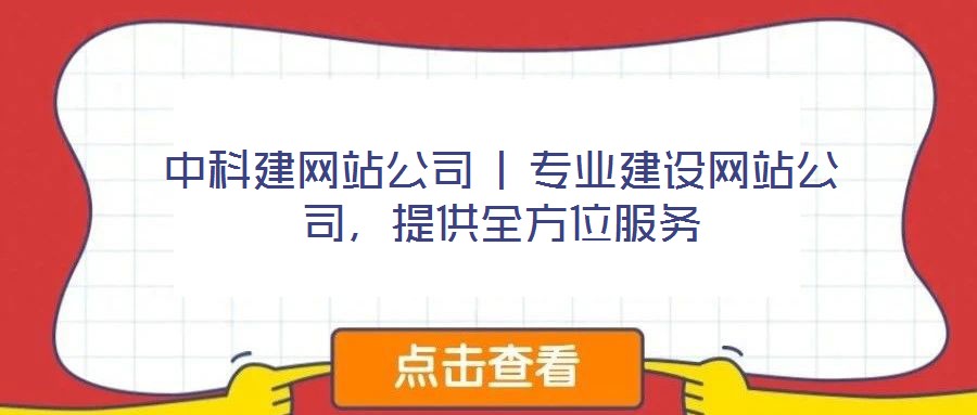 中科建網(wǎng)站公司 | 專業(yè)建設(shè)網(wǎng)站公司，提供全方位服務(wù)