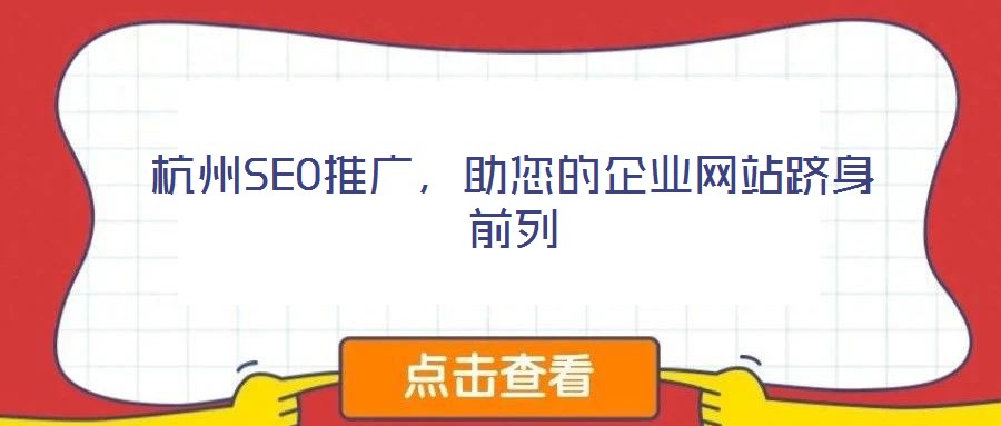 杭州SEO推廣，助您的企業(yè)網(wǎng)站躋身前列
