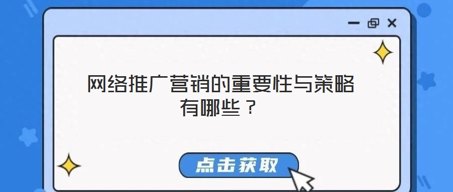 網(wǎng)絡(luò)推廣營(yíng)銷的重要性與策略有哪些？