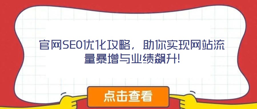 官網(wǎng)SEO優(yōu)化攻略，助你實(shí)現(xiàn)網(wǎng)站流量暴增與業(yè)績(jī)飆升!