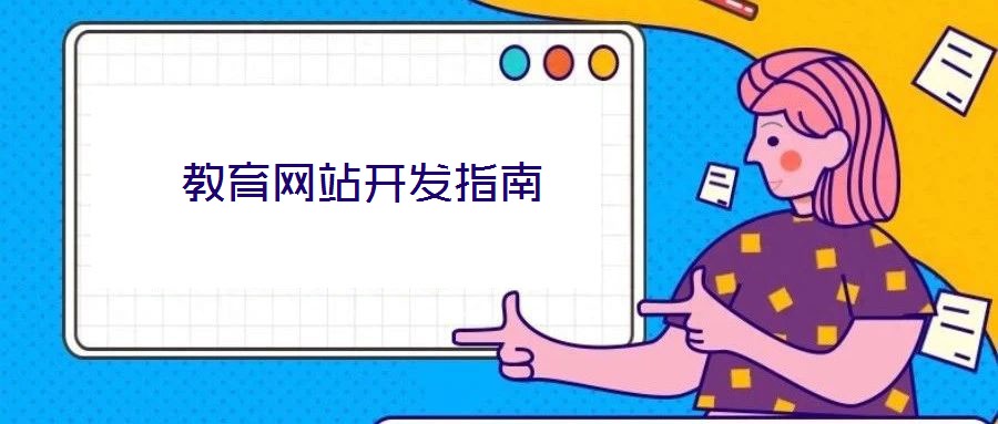 教育網(wǎng)站開(kāi)發(fā)指南