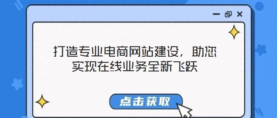 打造專業(yè)電商網(wǎng)站建設(shè)，助您實現(xiàn)在線業(yè)務(wù)全新飛躍