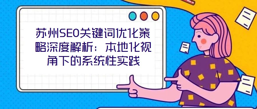 蘇州SEO關(guān)鍵詞優(yōu)化策略深度解析：本地化視角下的系統(tǒng)性實(shí)踐