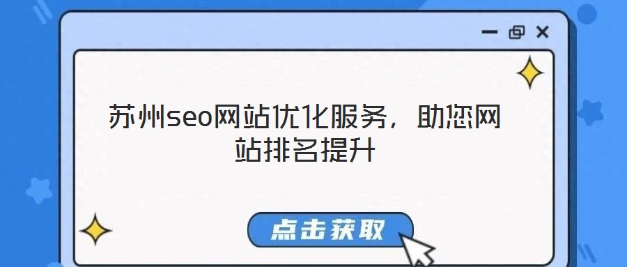 蘇州seo網(wǎng)站優(yōu)化服務(wù)，助您網(wǎng)站排名提升