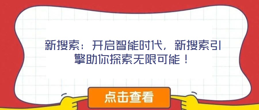新搜索：開啟智能時代，新搜索引擎助你探索無限可能！