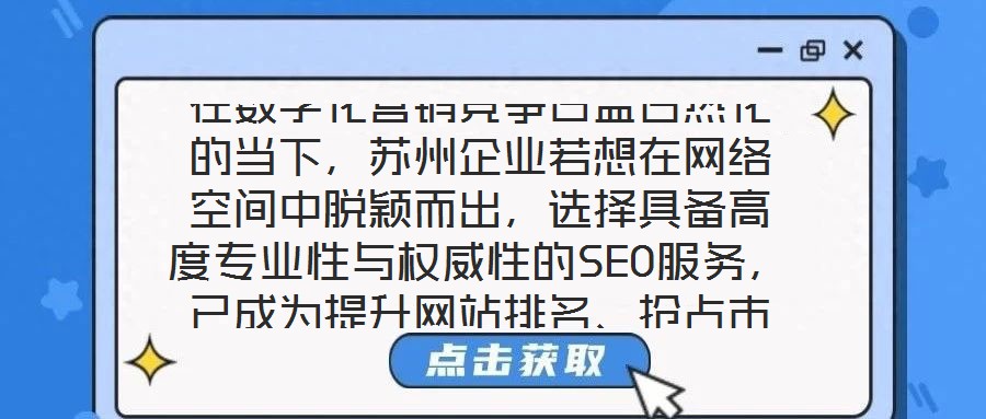 在數(shù)字化營(yíng)銷競(jìng)爭(zhēng)日益白熱化的當(dāng)下，蘇州企業(yè)若想在網(wǎng)絡(luò)空間中脫穎而出，選擇具備高度專業(yè)性與權(quán)威性的SEO服務(wù)，已成為提升網(wǎng)站排名、搶占市場(chǎng)份額的關(guān)鍵路徑。權(quán)威SE