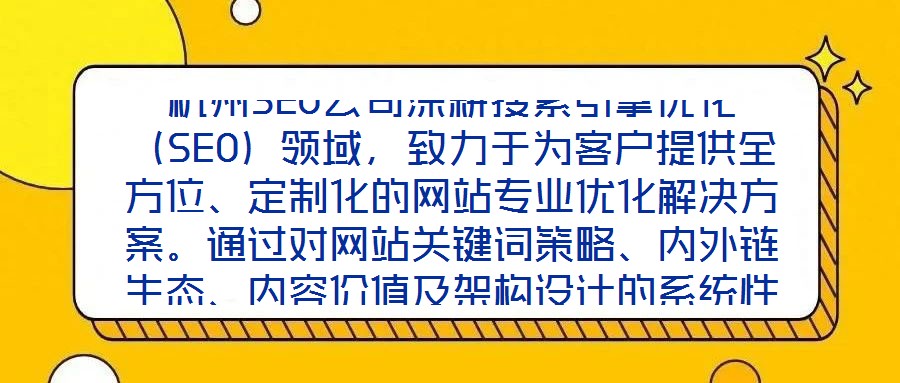杭州SEO公司深耕搜索引擎優(yōu)化（SEO）領(lǐng)域，致力于為客戶提供全方位、定制化的網(wǎng)站專業(yè)優(yōu)化解決方案。通過對網(wǎng)站關(guān)鍵詞策略、內(nèi)外鏈生態(tài)、內(nèi)容價(jià)值及架構(gòu)設(shè)計(jì)的系統(tǒng)性