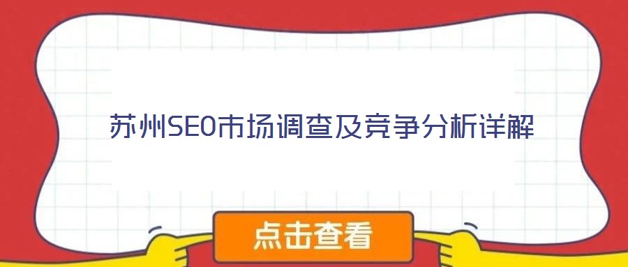 蘇州SEO市場(chǎng)調(diào)查及競(jìng)爭(zhēng)分析詳解