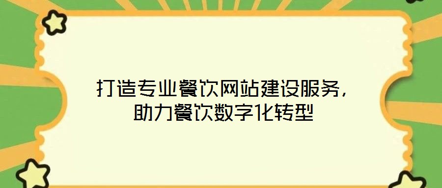  打造專業(yè)餐飲網(wǎng)站建設服務，助力餐飲數(shù)字化轉型