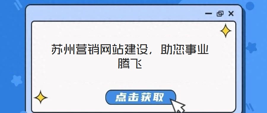 蘇州營銷網站建設，助您事業(yè)騰飛