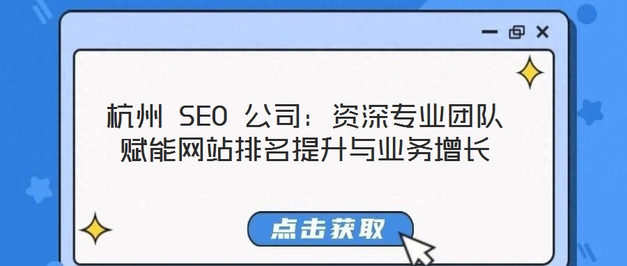 杭州 SEO 公司：資深專業(yè)團(tuán)隊(duì)賦能網(wǎng)站排名提升與業(yè)務(wù)增長