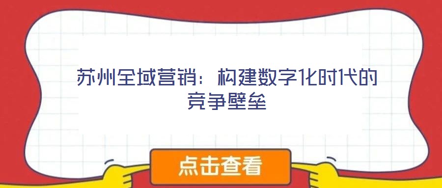 蘇州全域營銷：構(gòu)建數(shù)字化時(shí)代的競爭壁壘