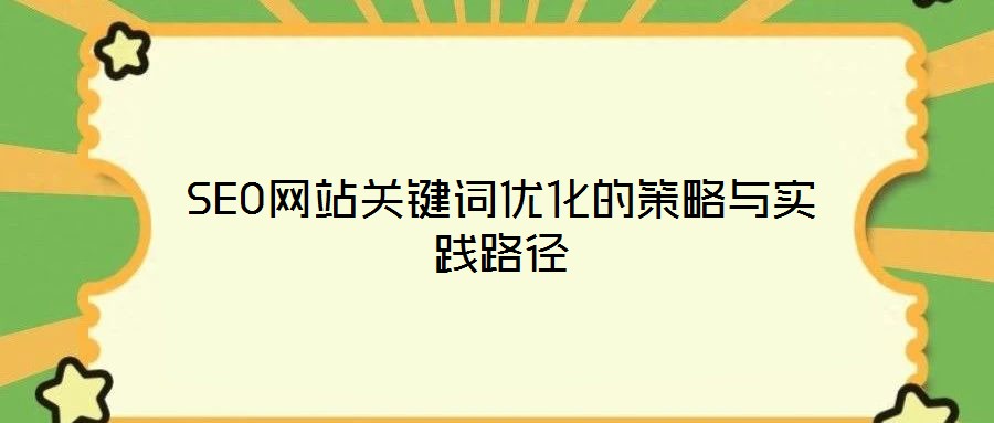 SEO網(wǎng)站關(guān)鍵詞優(yōu)化的策略與實踐路徑