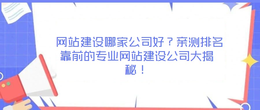 網(wǎng)站建設(shè)哪家公司好？親測排名靠前的專業(yè)網(wǎng)站建設(shè)公司大揭秘！