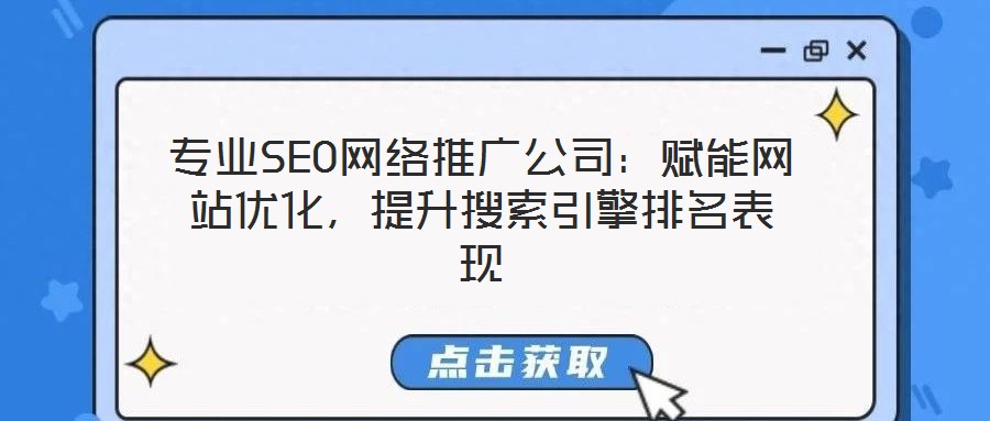 專業(yè)SEO網(wǎng)絡推廣公司：賦能網(wǎng)站優(yōu)化，提升搜索引擎排名表現(xiàn)