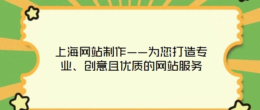上海網(wǎng)站制作——為您打造專業(yè)、創(chuàng)意且優(yōu)質(zhì)的網(wǎng)站服務(wù)