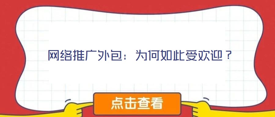 網(wǎng)絡(luò)推廣外包：為何如此受歡迎？