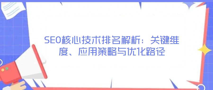 SEO核心技術排名解析：關鍵維度、應用策略與優(yōu)化路徑