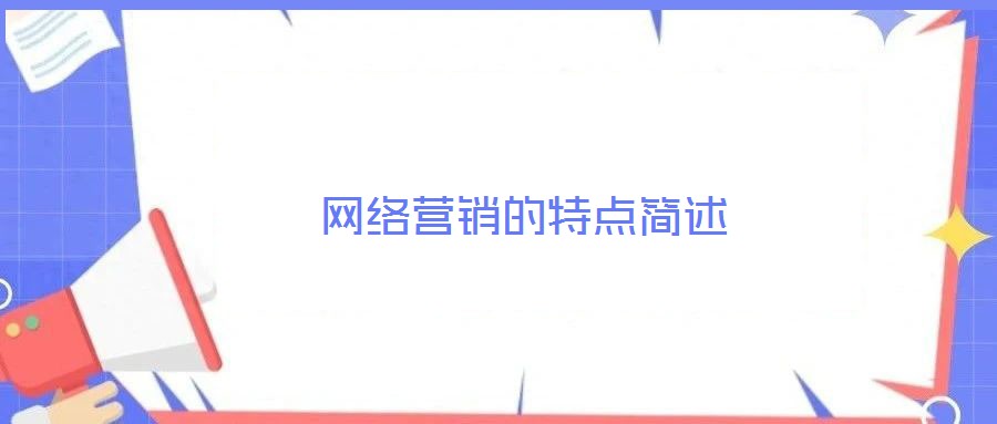 網(wǎng)絡(luò)營(yíng)銷的特點(diǎn)簡(jiǎn)述