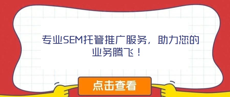  專(zhuān)業(yè)SEM托管推廣服務(wù)，助力您的業(yè)務(wù)騰飛！