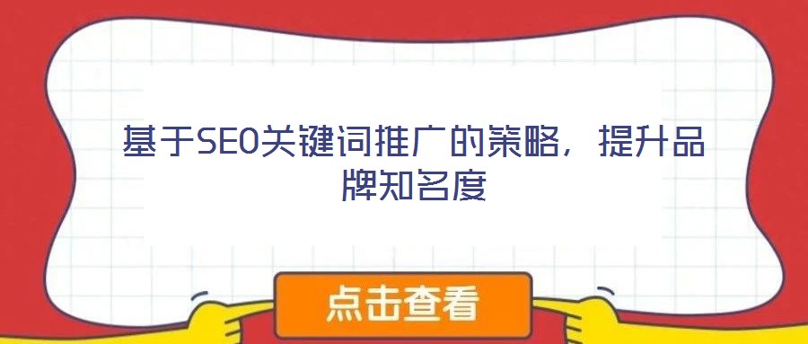 基于SEO關(guān)鍵詞推廣的策略，提升品牌知名度