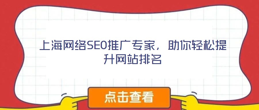 上海網(wǎng)絡(luò)SEO推廣專家，助你輕松提升網(wǎng)站排名