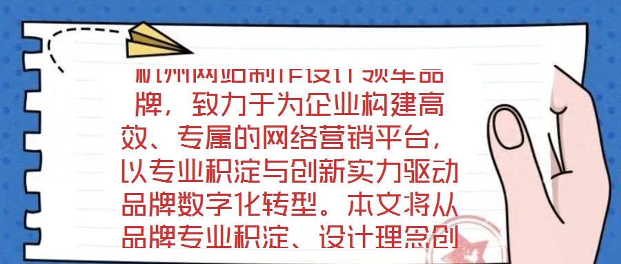 杭州網(wǎng)站制作設(shè)計(jì)領(lǐng)軍品牌，致力于為企業(yè)構(gòu)建高效、專屬的網(wǎng)絡(luò)營銷平臺，以專業(yè)積淀與創(chuàng)新實(shí)力驅(qū)動品牌數(shù)字化轉(zhuǎn)型。本文將從品牌專業(yè)積淀、設(shè)計(jì)理念創(chuàng)新、服務(wù)品質(zhì)保障及市
