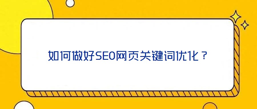 如何做好SEO網(wǎng)頁關(guān)鍵詞優(yōu)化？