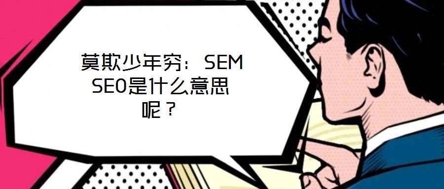 莫欺少年窮：SEM SEO是什么意思呢？