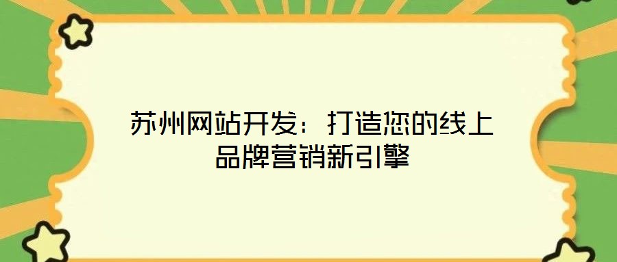 蘇州網(wǎng)站開(kāi)發(fā)：打造您的線上品牌營(yíng)銷新引擎