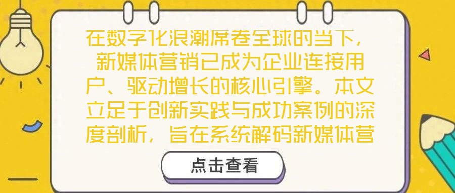 在數(shù)字化浪潮席卷全球的當下，新媒體營銷已成為企業(yè)連接用戶、驅(qū)動增長的核心引擎。本文立足于創(chuàng)新實踐與成功案例的深度剖析，旨在系統(tǒng)解碼新媒體營銷的底層邏輯與實施路徑