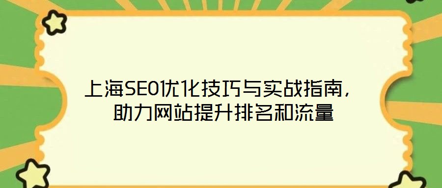 上海SEO優(yōu)化技巧與實(shí)戰(zhàn)指南，助力網(wǎng)站提升排名和流量