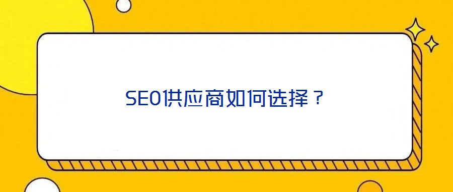 SEO供應(yīng)商如何選擇？