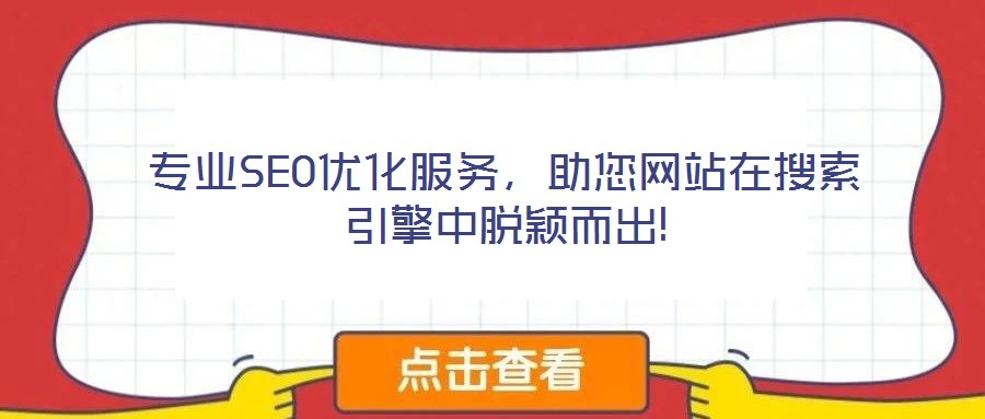 專業(yè)SEO優(yōu)化服務，助您網(wǎng)站在搜索引擎中脫穎而出!