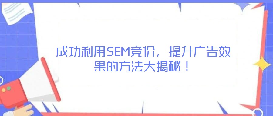 成功利用SEM競(jìng)價(jià)，提升廣告效果的方法大揭秘！