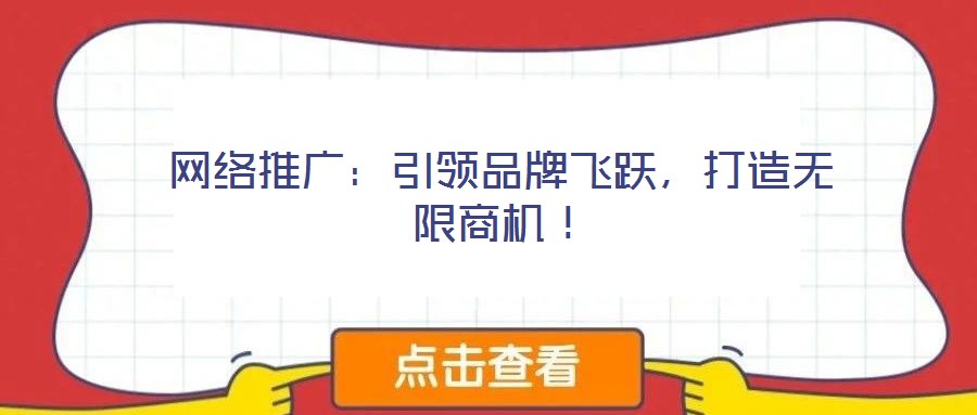網(wǎng)絡推廣：引領品牌飛躍，打造無限商機！