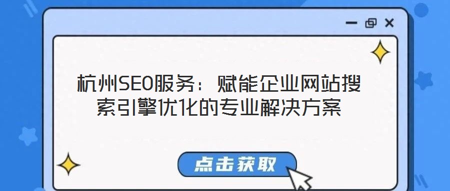 杭州SEO服務：賦能企業(yè)網站搜索引擎優(yōu)化的專業(yè)解決方案
