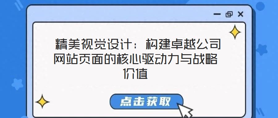  精美視覺設(shè)計：構(gòu)建卓越公司網(wǎng)站頁面的核心驅(qū)動力與戰(zhàn)略價值