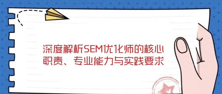 深度解析SEM優(yōu)化師的核心職責(zé)、專業(yè)能力與實踐要求