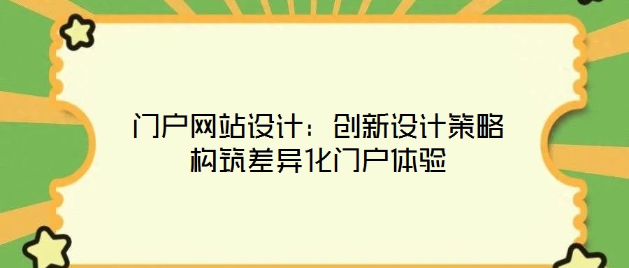 門戶網(wǎng)站設計：創(chuàng)新設計策略構筑差異化門戶體驗
