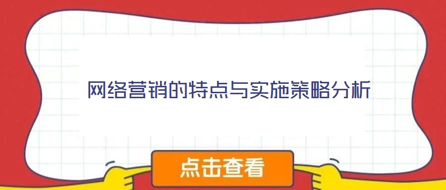 網(wǎng)絡(luò)營銷的特點與實施策略分析