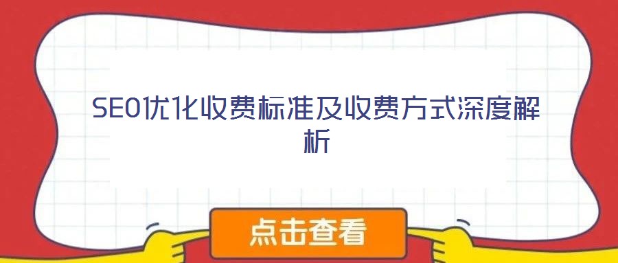SEO優(yōu)化收費標(biāo)準(zhǔn)及收費方式深度解析