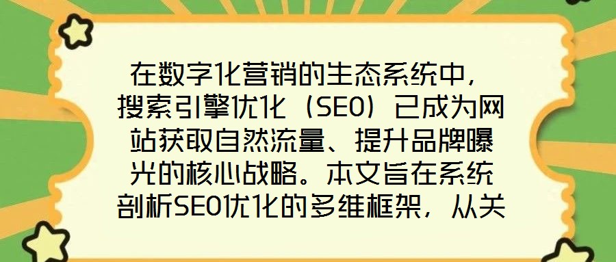 在數(shù)字化營銷的生態(tài)系統(tǒng)中，搜索引擎優(yōu)化（SEO）已成為網(wǎng)站獲取自然流量、提升品牌曝光的核心戰(zhàn)略。本文旨在系統(tǒng)剖析SEO優(yōu)化的多維框架，從關(guān)鍵詞策略、內(nèi)容生態(tài)、外