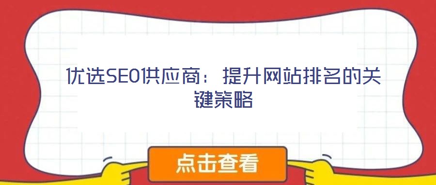 優(yōu)選SEO供應(yīng)商：提升網(wǎng)站排名的關(guān)鍵策略