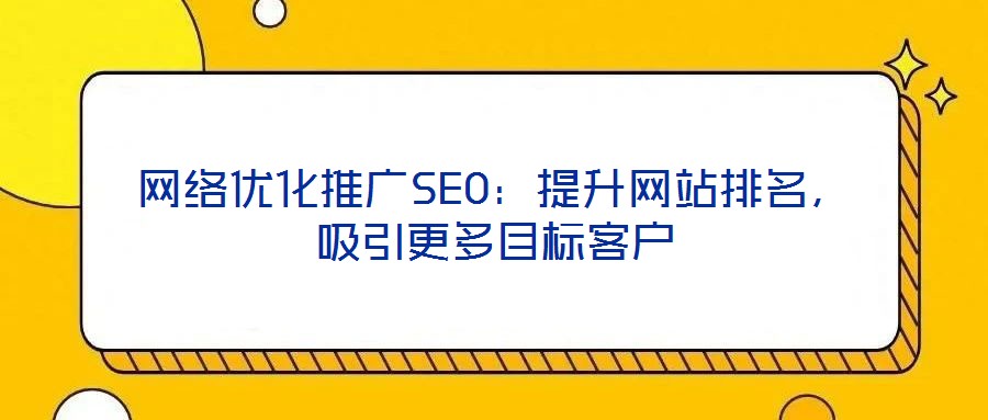 網絡優(yōu)化推廣SEO：提升網站排名，吸引更多目標客戶