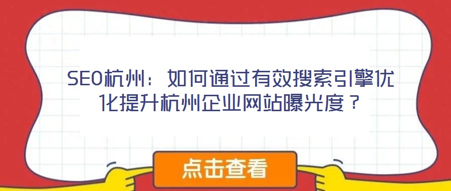 SEO杭州：如何通過(guò)有效搜索引擎優(yōu)化提升杭州企業(yè)網(wǎng)站曝光度？